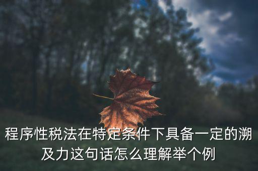 什么是稅收法律事件，什么叫稅收法律事實解釋一下吧