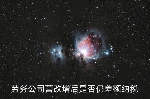勞務(wù)差額征稅是什么意思，差額稅和個(gè)稅是一個(gè)意思嗎