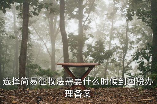 簡易征收備案需要什么資料，一般納稅人辦理簡易征收需要提供什么資料