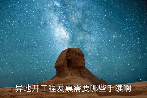外地項目開票需要什么，外地施工開發(fā)票需要帶什么資料謝謝