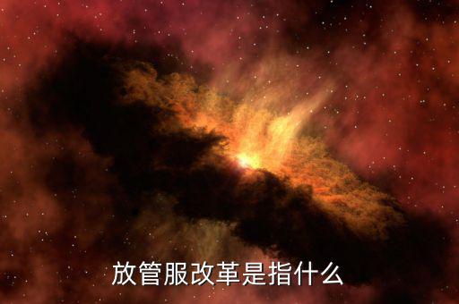 什么是國(guó)地稅放管服，放管服是什么意思 加強(qiáng)公共資源交易 監(jiān)督管理工作