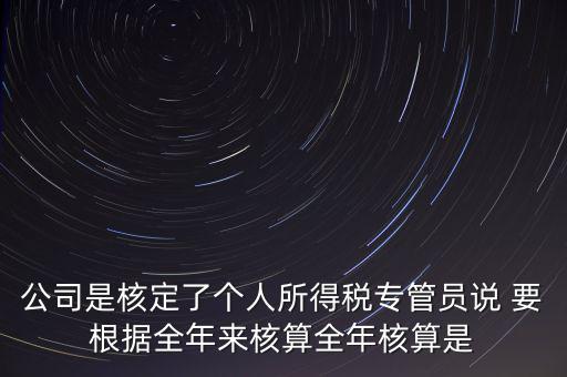 核定扣除什么意思，填一張表本期計(jì)算核定扣除稅額這一欄是什么意思還有本期實(shí)際抵