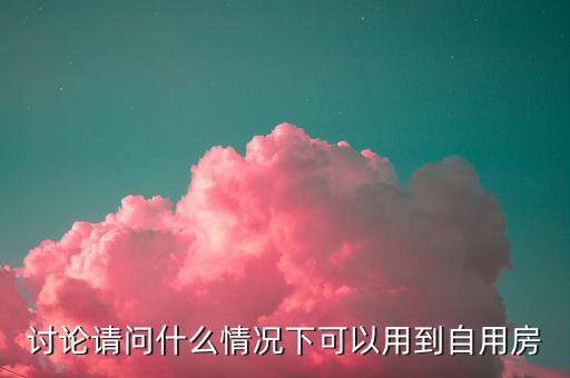 什么是自用房，個(gè)人商用房什么意思
