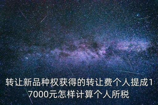 轉(zhuǎn)讓品種權(quán)交什么稅，單位轉(zhuǎn)讓品種權(quán)繳納什么稅
