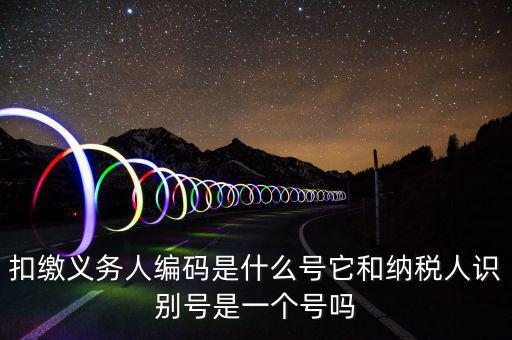 單位扣繳義務人編碼是什么，扣繳義務人編碼是什么是幾位數字的
