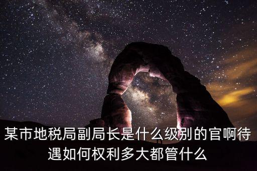 江蘇省地方稅務(wù)局什么級別，地稅局基層稅務(wù)所屬什么層級