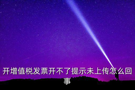 開票為什么一直顯示未上傳，開完發(fā)票關(guān)閉的時(shí)候總顯示有未上傳發(fā)票怎么回事