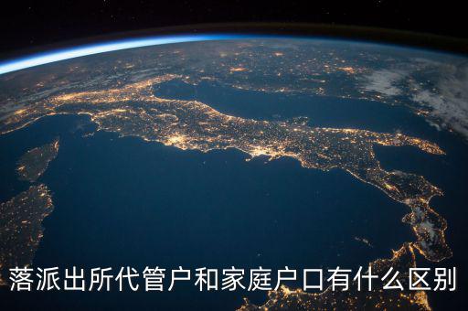 落派出所代管戶(hù)和家庭戶(hù)口有什么區(qū)別