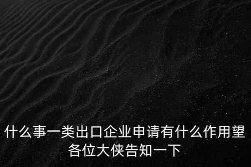 一類出口企業(yè)是什么，什么是進(jìn)出口企業(yè)