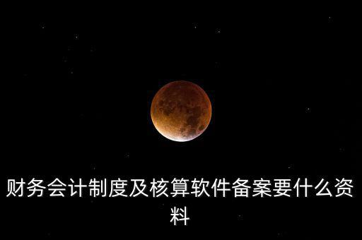 修改會計制度備案需要帶什么，企業(yè)變更會計制度需要什么手續(xù)