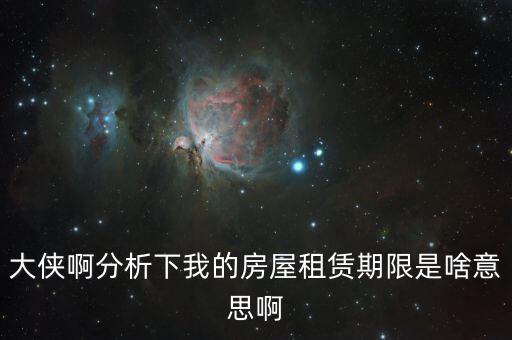 申報租金所屬租賃期起什么意思，向法律專業(yè)人士請教一下租賃年的定義