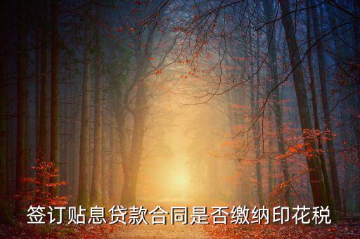 貼息貸款合同為什么免征印花稅，無息貸款合同是否免印花稅