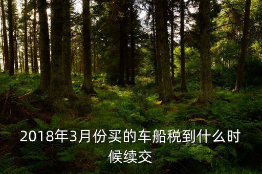 3月交稅到什么時(shí)間限制，請(qǐng)教一下我們是三月份取得的進(jìn)項(xiàng)稅那么到幾月份可以抵扣呢