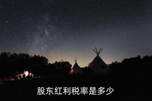 稅收協(xié)定是什么，股東紅利稅率是多少