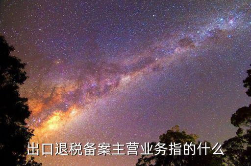 四類出口申報(bào)企業(yè) 是什么意思，什么叫四類企業(yè)認(rèn)證
