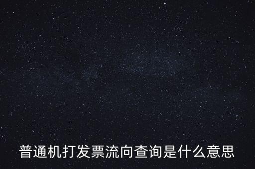 發(fā)票種類為流向發(fā)票是什么意思，發(fā)票流向不附是什么意思