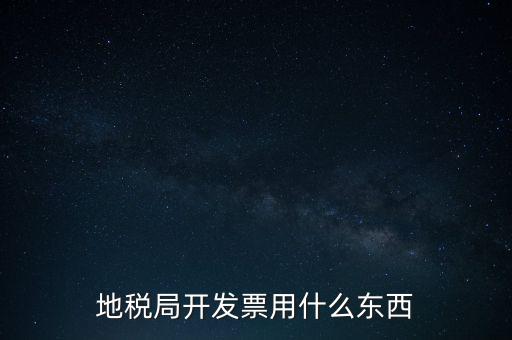 地稅開(kāi)什么票，繳納房產(chǎn)稅后地稅局給繳納者開(kāi)什么票