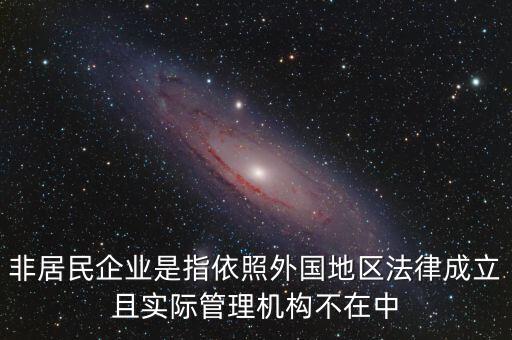 非居民企業(yè)什么意思，非居民企業(yè)的所得稅有疑問