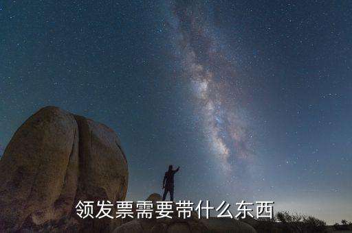 領(lǐng)購增值稅發(fā)票需要帶什么，領(lǐng)票需要帶些什么證件