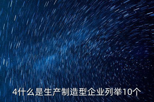 列名生產(chǎn)企業(yè)是什么，什么是生產(chǎn)型企業(yè)