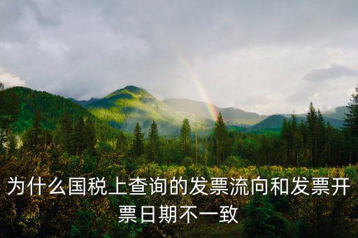 通用稅票流向不符是什么原因，單位上發(fā)票入帳時發(fā)現發(fā)票流向不相符就把原發(fā)票退給對方了稅務