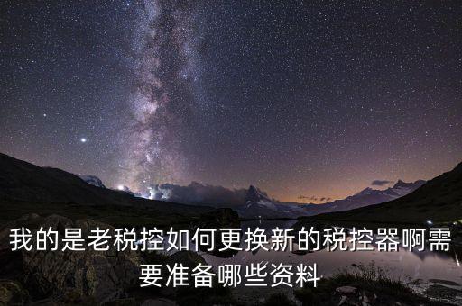 稅控升級帶什么資料，去國稅稅控盤升級需要帶哪些材料