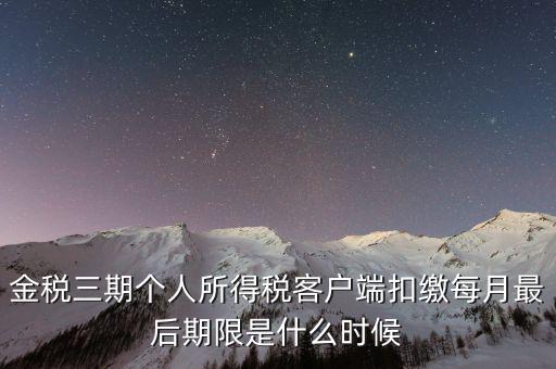 稅務(wù)局金稅三期什么時(shí)候上線，國(guó)家最近公告金稅三期上線是什么稅