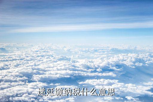 什么叫技術(shù)入股遞延納稅事項，發(fā)生技術(shù)入股遞延納稅事項是指什么