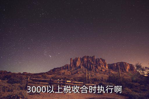 稅收最多跑一次什么時(shí)候執(zhí)行，新調(diào)整的個(gè)人所得稅什么時(shí)候執(zhí)行
