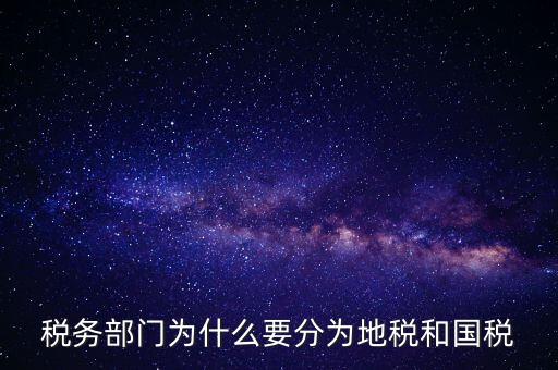 為什么企業(yè)必須為市地稅務(wù)局，企業(yè)發(fā)票為什么要到稅務(wù)局認證