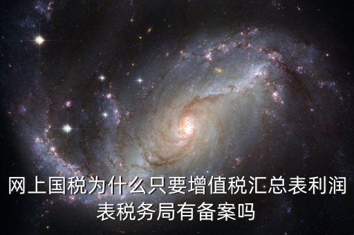 為什么要稅局備案，剛剛上班老板讓我把會計(jì)證和身份證復(fù)印件給稅務(wù)局為什么要給
