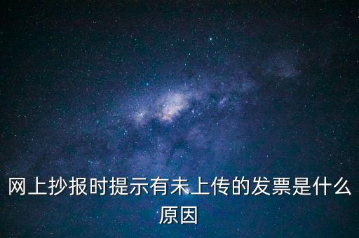 為什么歷史發(fā)票有張未上傳，開完發(fā)票關閉的時候總顯示有未上傳發(fā)票怎么回事