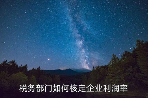 什么情況核定利潤率，所得棁核定征收怎么算利潤率