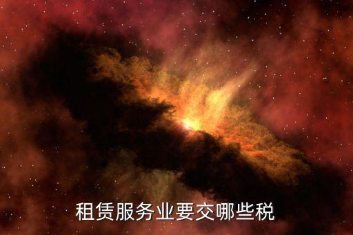 企業(yè)場地租賃交什么稅，租用場地辦公要交什么稅