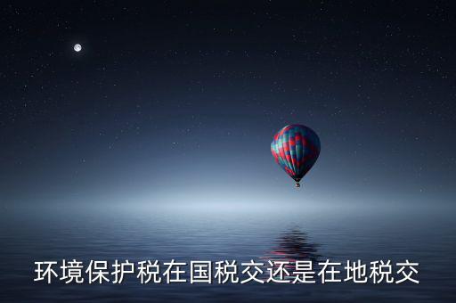 為什么要交環(huán)境保護稅，飯店要交環(huán)保排污稅嗎有這個法律規(guī)定嗎