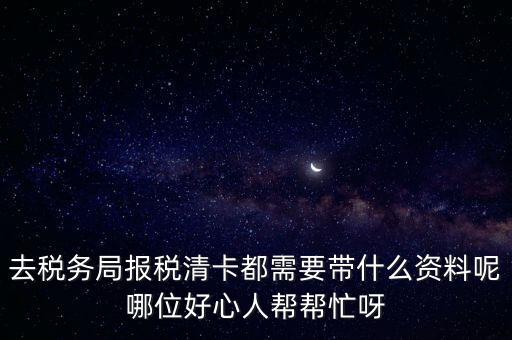 清稅證明需要帶什么，請(qǐng)問去開戶銀行打印完稅證明要什么資料嗎