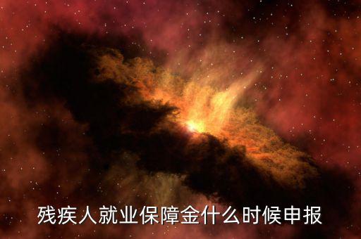 殘疾人保障金最晚什么時(shí)候申報(bào)，今年是交去年的殘保金 最晚什么時(shí)候交 本單位在海淀沒有殘疾