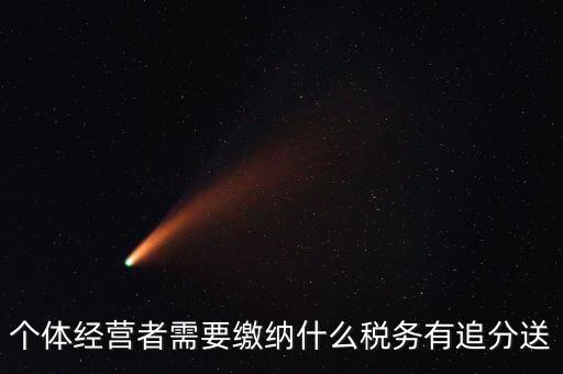 順義個(gè)體都交什么稅，個(gè)體應(yīng)交稅