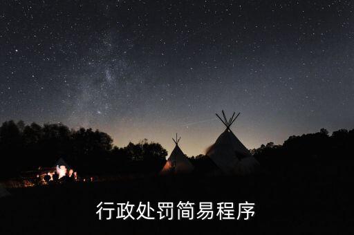 稅務行政處罰一般程序是什么，行政處罰的手續(xù)分為哪些