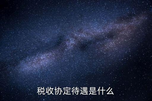 稅收協(xié)定國有什么優(yōu)惠，協(xié)定稅率最惠國稅率暫定稅率這三者與優(yōu)惠原產(chǎn)地的關(guān)系是如何
