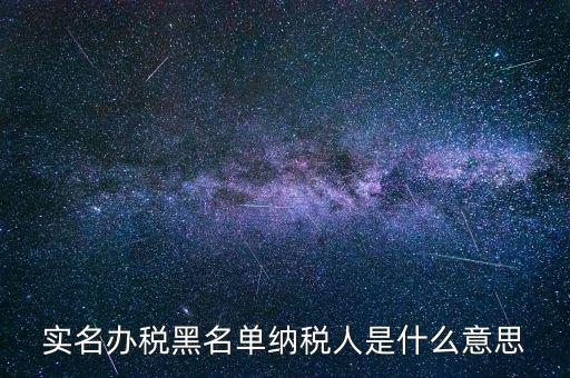 什么國(guó)稅黑名單，國(guó)稅局把會(huì)計(jì)拉去黑名單是指一個(gè)地區(qū)還是全國(guó)都是
