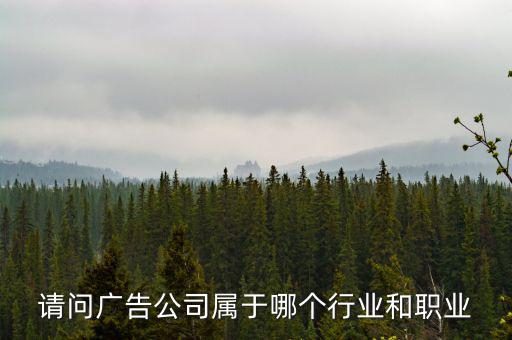 廣告公司屬于什么服務(wù)行業(yè)，廣告業(yè)屬于什么行業(yè)