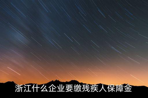 殘疾人保障金是什么行業(yè)要交，殘疾人就業(yè)保障金是每個(gè)企業(yè)都繳么