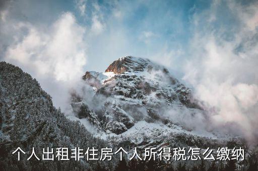 出租非住宅房屋交什么稅，個(gè)人出租非住房出現(xiàn)行綜合稅率是多少是哪些稅種