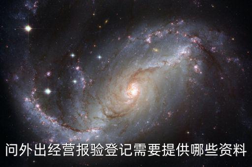 跨區(qū)域涉稅事項報驗時提供什么資料，辦理外出經(jīng)營報驗登記需要提供哪些資料