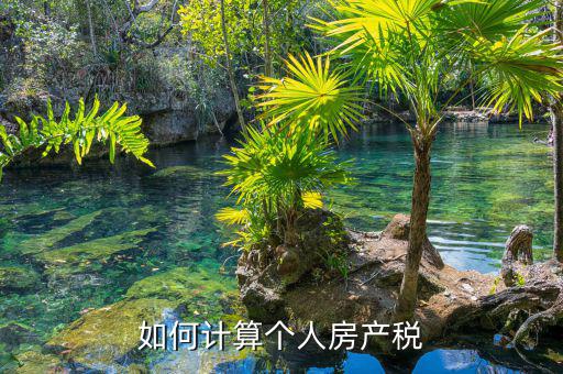 自用房產(chǎn)稅如何計算，請問自用地房產(chǎn)稅如何計算