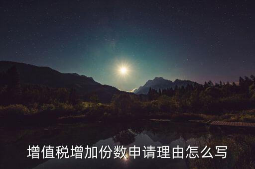 如何寫增加稅種申請，納稅申報添加稅種項目中怎么添加更多沒又的稅種