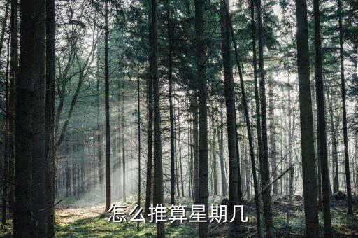 183天 如何計算，怎么推算星期幾
