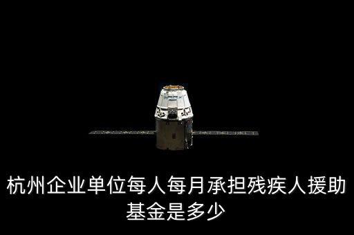 2017年杭州市殘疾人保障金如何計算，杭州市退休職工4級殘疾補貼標(biāo)準(zhǔn)