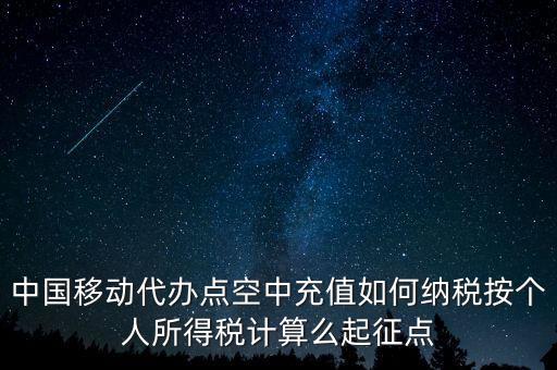 中國(guó)移動(dòng)如何納稅，營(yíng)改增后銷售移動(dòng)手機(jī)號(hào)卡應(yīng)該怎樣納稅
